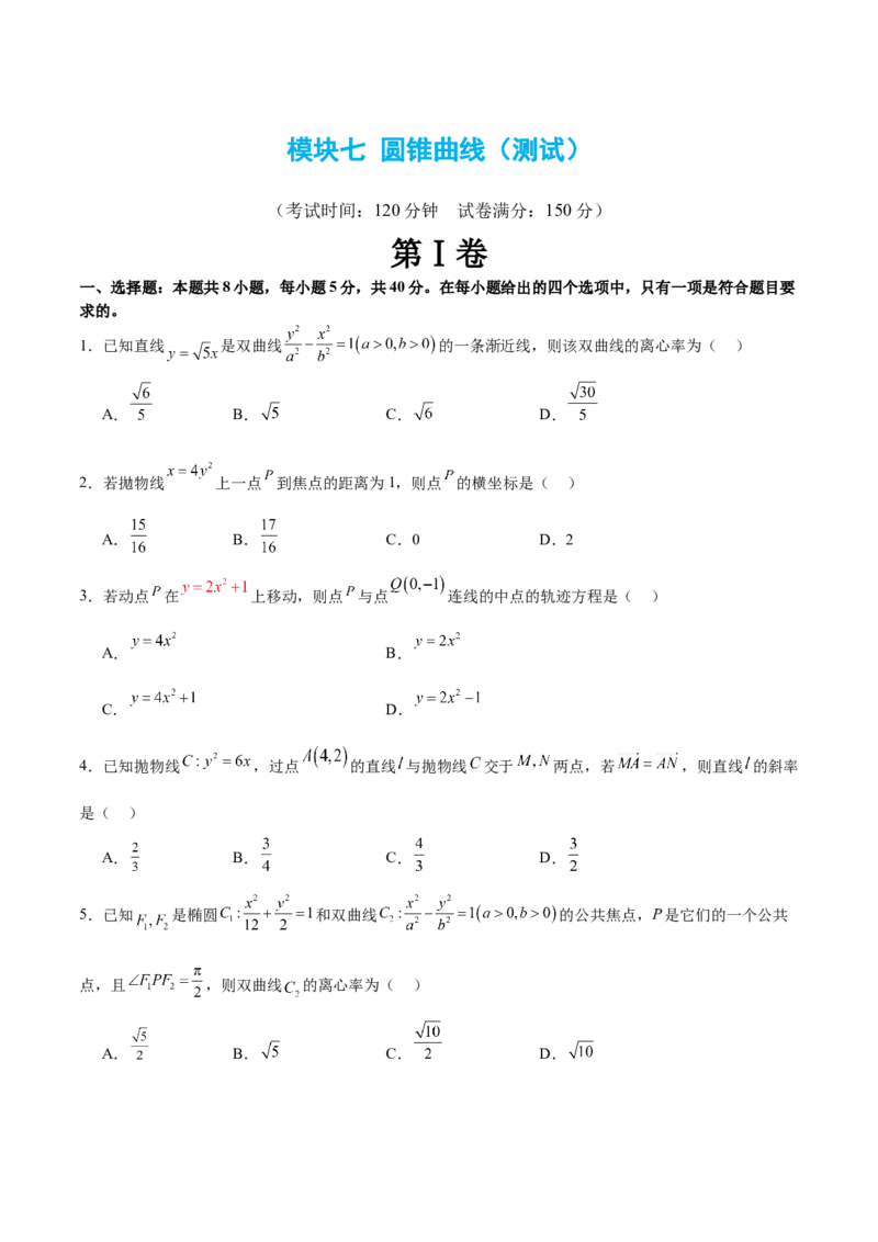 模块七圆锥曲线（测试）（原卷版）_2.2025数学总复习_2024年新高考资料_2.2024二轮复习_2024年高考数学二轮复习讲练（新教材新高考）
