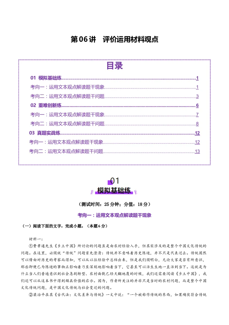 第06讲评价运用材料观点（测试）（原卷版）_01高考语文_52025年新高考资料_一轮复习_2025年高考语文一轮复习讲练测_信息类文本阅读