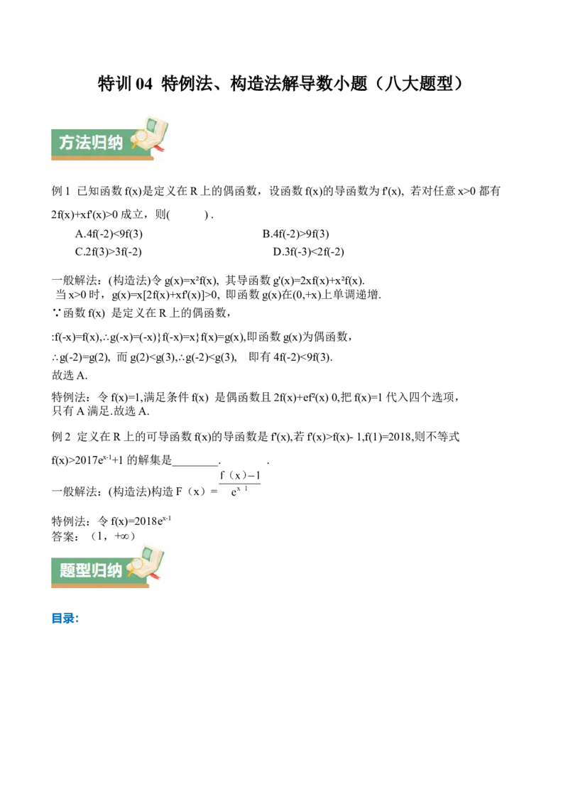 特训04特例法、构造法解导数小题（八大题型）（原卷版）_2.2025数学总复习_2025年新高考资料_一轮复习_2025年高考数学一轮复习《重难点题型与知识梳理&bull;高分突破》（新高考专用）