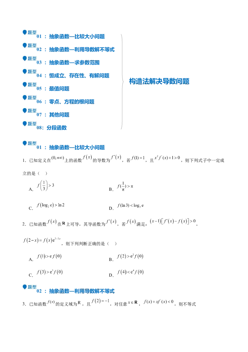 特训04特例法、构造法解导数小题（八大题型）（原卷版）_2.2025数学总复习_2025年新高考资料_一轮复习_2025年高考数学一轮复习《重难点题型与知识梳理&bull;高分突破》（新高考专用）