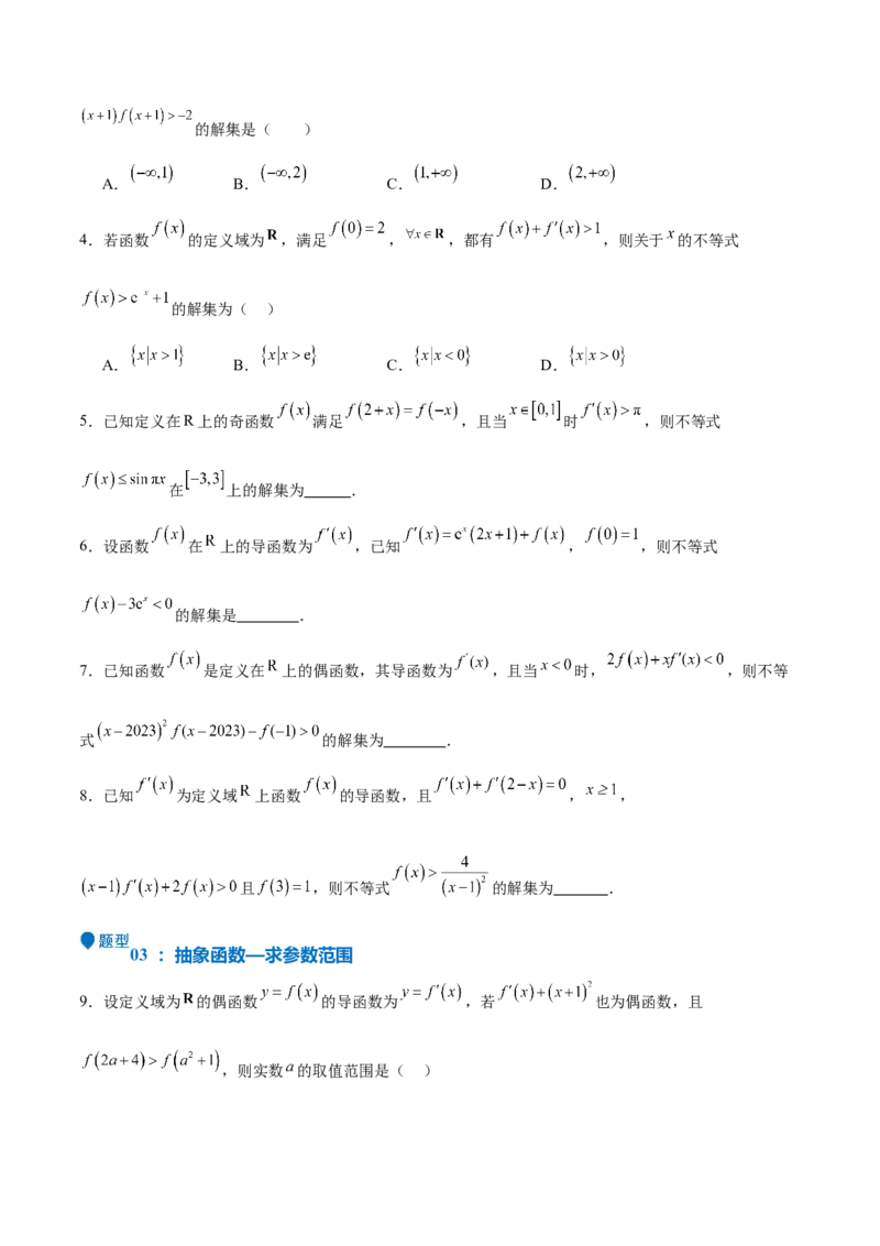 特训04特例法、构造法解导数小题（八大题型）（原卷版）_2.2025数学总复习_2025年新高考资料_一轮复习_2025年高考数学一轮复习《重难点题型与知识梳理&bull;高分突破》（新高考专用）