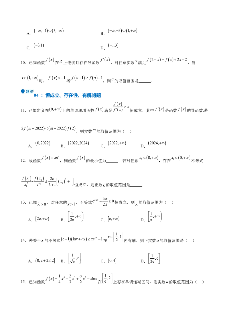 特训04特例法、构造法解导数小题（八大题型）（原卷版）_2.2025数学总复习_2025年新高考资料_一轮复习_2025年高考数学一轮复习《重难点题型与知识梳理&bull;高分突破》（新高考专用）