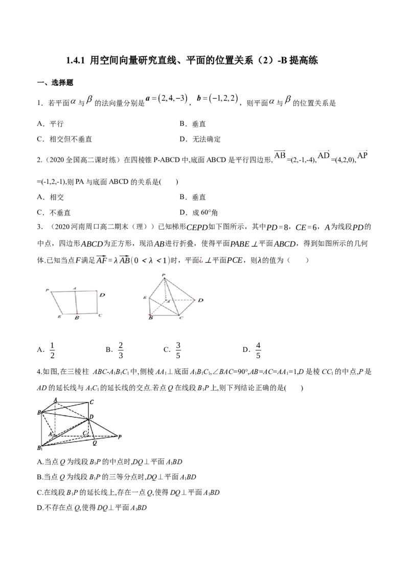 新教材精创1.4.1用空间向量研究直线、平面的位置关系（2）B提高练（原卷版）_高中九科知识点归纳。_人教版高中Word电子版试卷练习试题知识点全科_高中数学试卷习题_数学选修