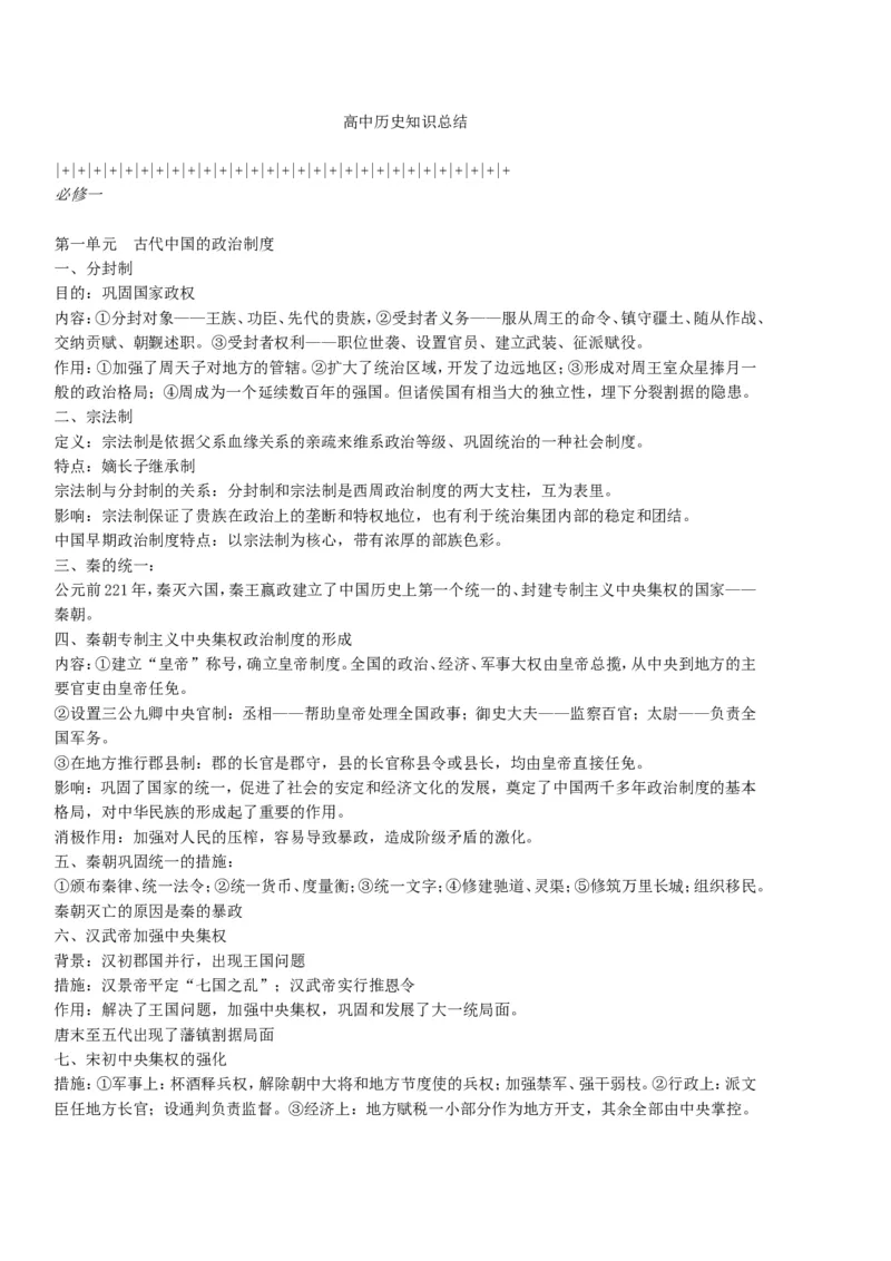 历史_高中历史知识总结[人教版]_侧重知识梳理_33页_高中九科知识点归纳。_历史