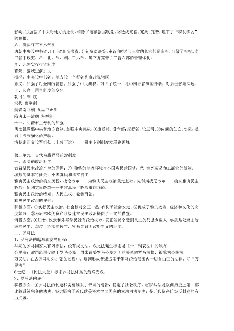 历史_高中历史知识总结[人教版]_侧重知识梳理_33页_高中九科知识点归纳。_历史