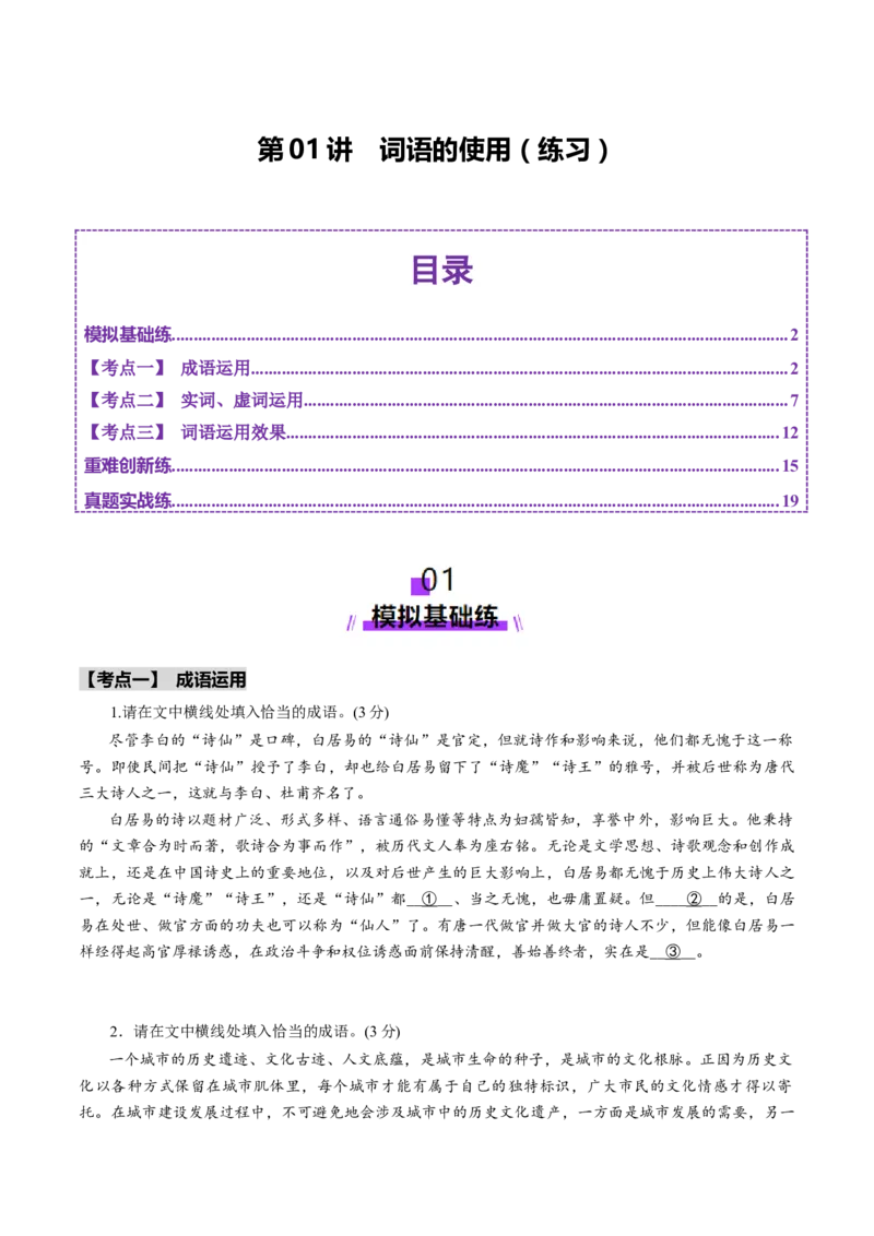 第01讲词语的使用（练习）（原卷版）_01高考语文_52025年新高考资料_一轮复习_2025年高考语文一轮复习讲练测_语言文字运用