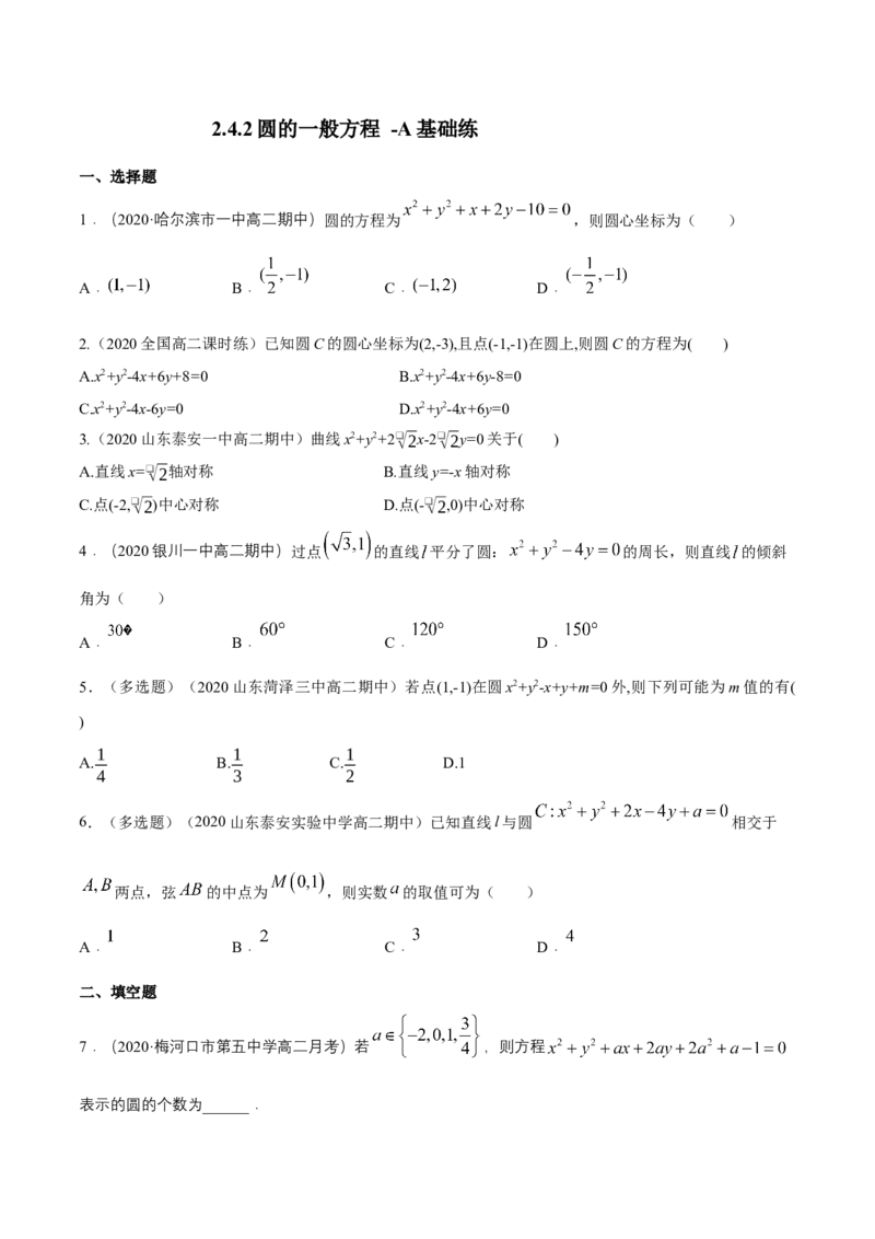 新教材精创2.4.2圆的一般方程A基础练（原卷版）_高中九科知识点归纳。_人教版高中Word电子版试卷练习试题知识点全科_高中数学试卷习题_数学选修_选修1_1.同步练习（60份）