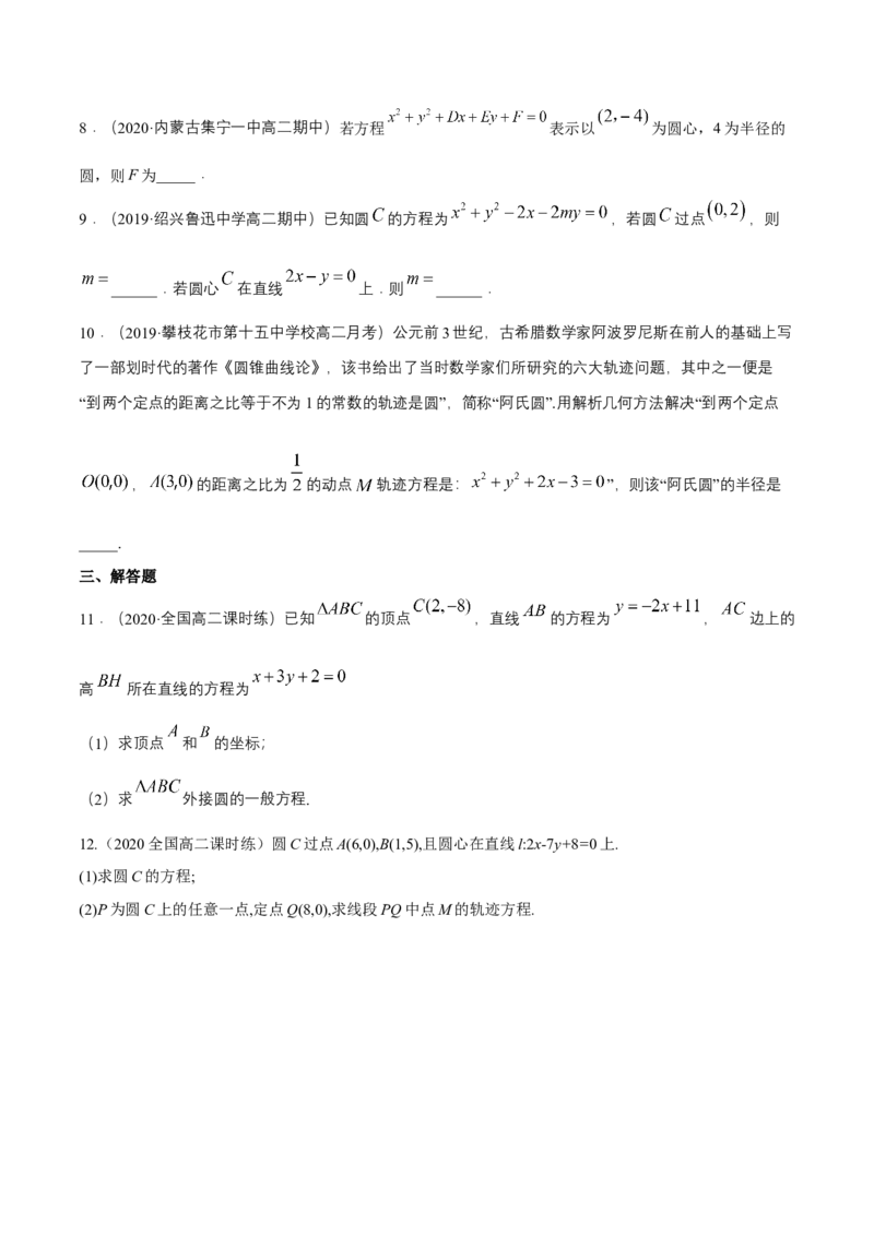 新教材精创2.4.2圆的一般方程A基础练（原卷版）_高中九科知识点归纳。_人教版高中Word电子版试卷练习试题知识点全科_高中数学试卷习题_数学选修_选修1_1.同步练习（60份）