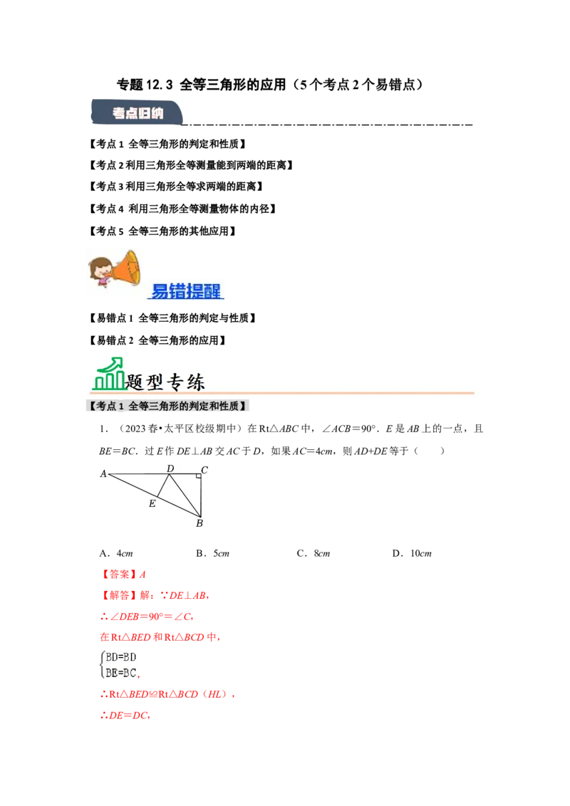 专题12.3全等三角形的应用（5个考点2个易错点）（题型专练+易错精练）（教师版）_初中数学_八年级数学上册（人教版）_知识解读与题型专练-V14_2025版