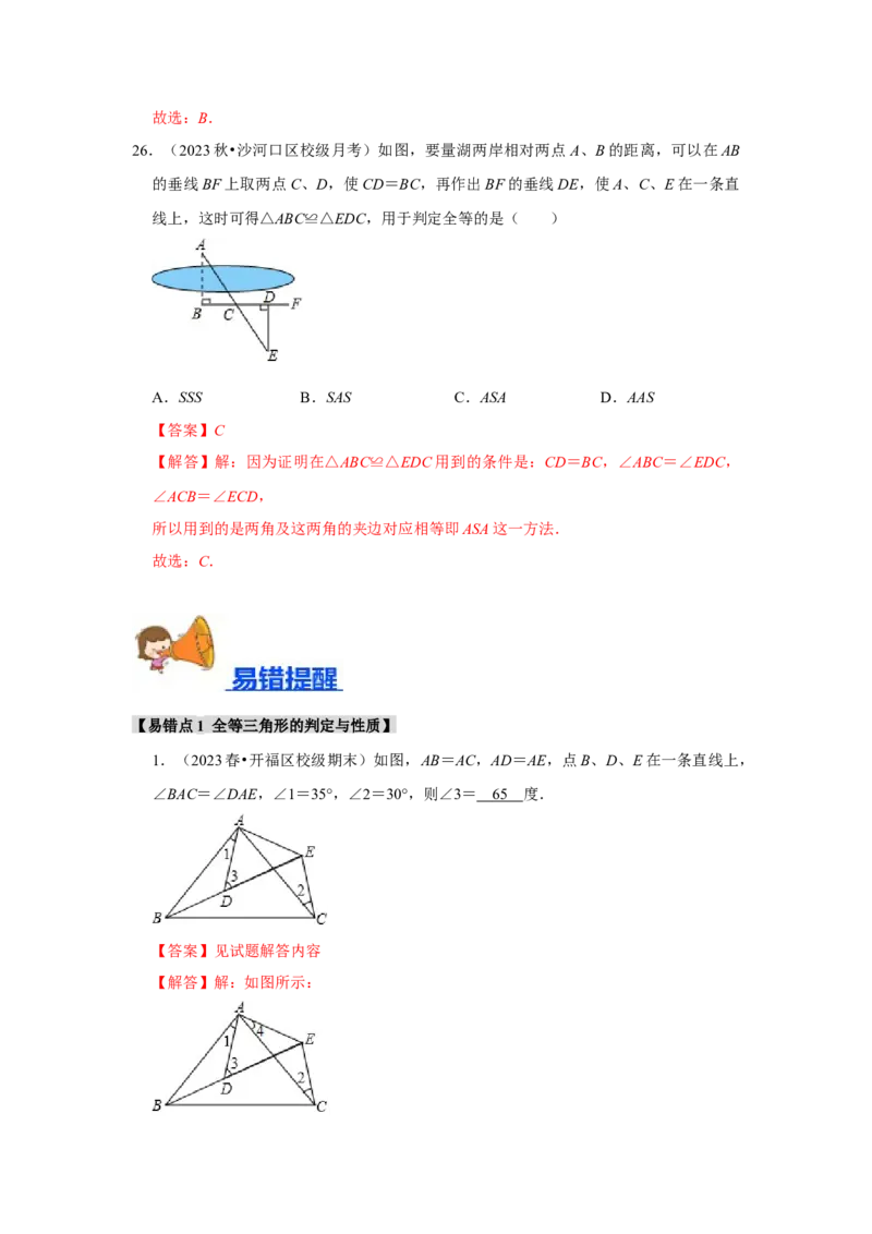 专题12.3全等三角形的应用（5个考点2个易错点）（题型专练+易错精练）（教师版）_初中数学_八年级数学上册（人教版）_知识解读与题型专练-V14_2025版