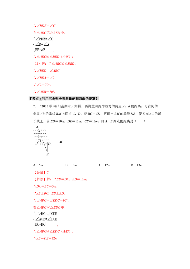 专题12.3全等三角形的应用（5个考点2个易错点）（题型专练+易错精练）（教师版）_初中数学_八年级数学上册（人教版）_知识解读与题型专练-V14_2025版