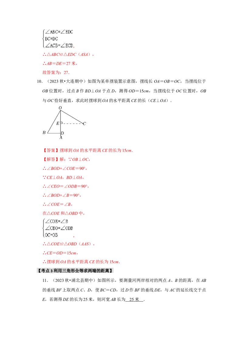 专题12.3全等三角形的应用（5个考点2个易错点）（题型专练+易错精练）（教师版）_初中数学_八年级数学上册（人教版）_知识解读与题型专练-V14_2025版