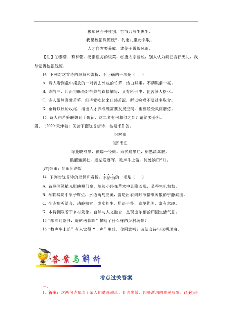 考点19诗歌的形象-备战2023年高考语文一轮复习考点帮（新高考专用）_01高考语文_32023年新高考资料_一轮复习_备战2023年高考语文一轮复习考点（新高考专用）