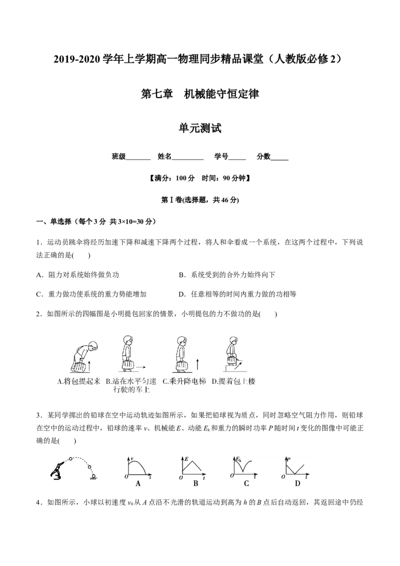 第七章机械能守恒定律（单元测试）（原卷版）_高中九科知识点归纳。_人教版高中Word电子版试卷练习试题知识点全科_高中物理试卷习题_物理必修_必修2_同步练习（第一套）35份