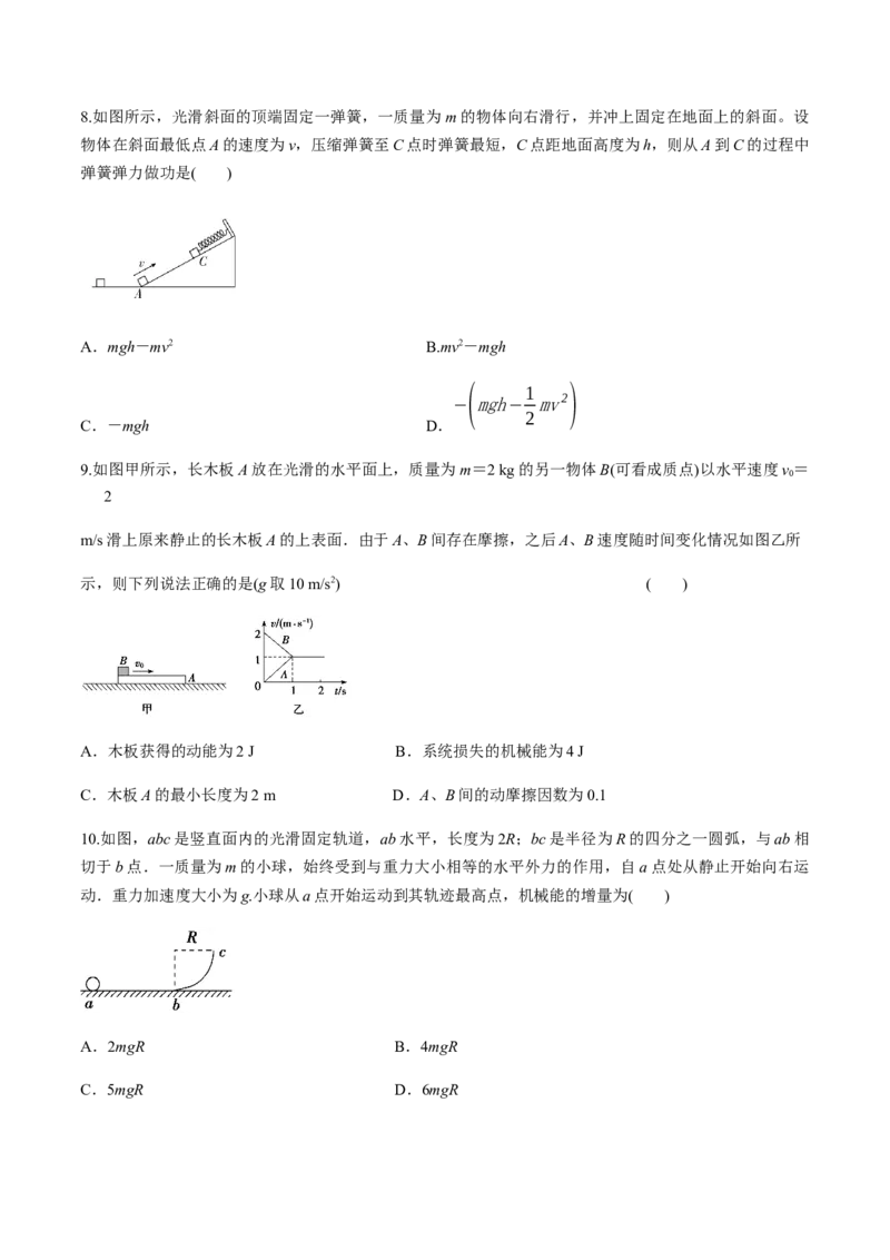 第七章机械能守恒定律（单元测试）（原卷版）_高中九科知识点归纳。_人教版高中Word电子版试卷练习试题知识点全科_高中物理试卷习题_物理必修_必修2_同步练习（第一套）35份