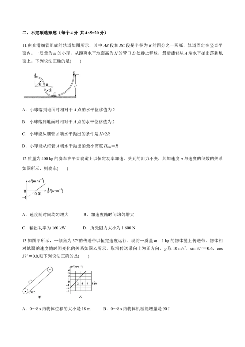 第七章机械能守恒定律（单元测试）（原卷版）_高中九科知识点归纳。_人教版高中Word电子版试卷练习试题知识点全科_高中物理试卷习题_物理必修_必修2_同步练习（第一套）35份