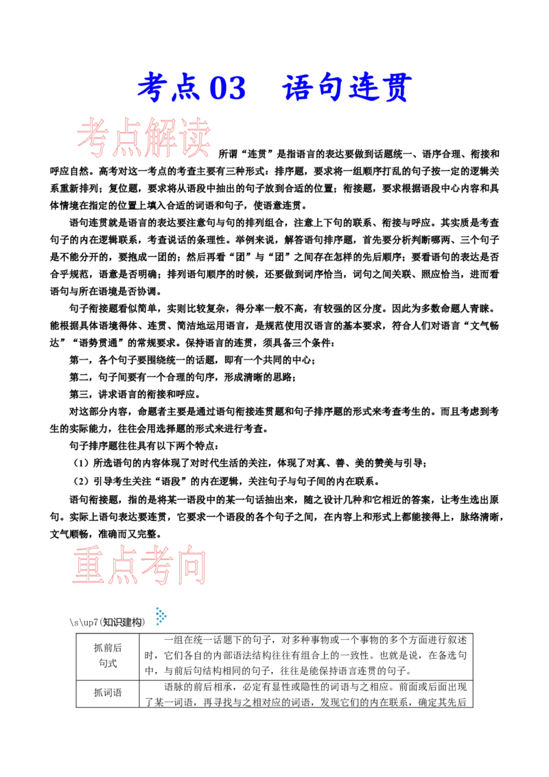 考点03语句连贯-备战2023年高考语文一轮复习考点帮（新高考专用）_01高考语文_32023年新高考资料_一轮复习_备战2023年高考语文一轮复习考点（新高考专用）