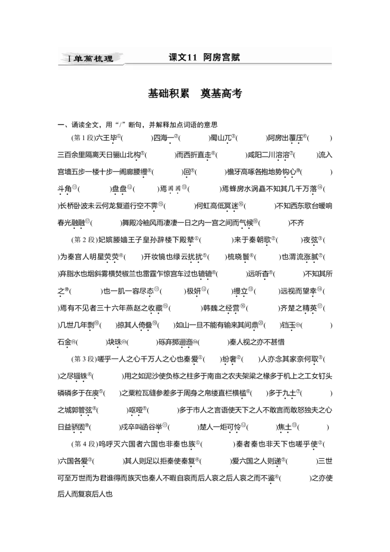 第2部分教材文言文点线面必修下册(三)Ⅰ课文11　阿房宫赋_01高考语文_22022年新高考资料_2022年一轮复习各版本_3.1.2022年高考语文一轮复习新高考2-鲁辽琼京津适用