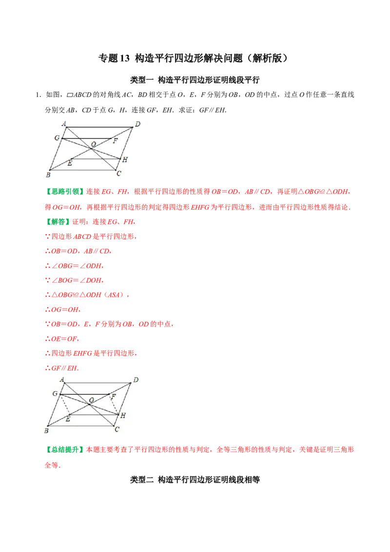 专题13构造平行四边形解决问题（教师版）_初中数学_八年级数学下册（人教版）_专题训练+提分专项训练-V6