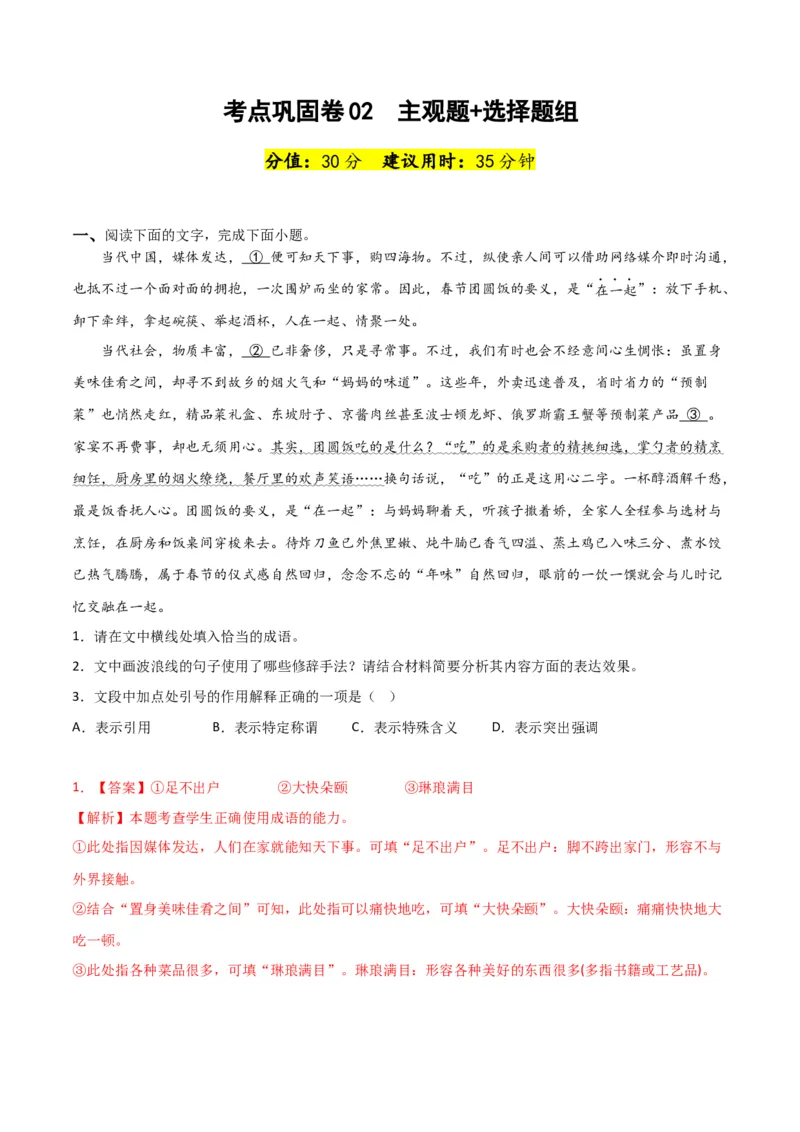 考点巩固卷02主观题组+选择题组-2024年高考语文一轮复习考点通关卷（新高考通用）（解析版）_01高考语文_4.22024年新高考资料_1.2024一轮复习