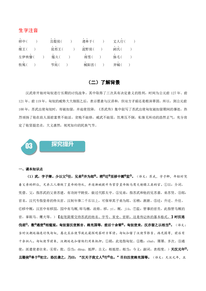 10《苏武传》-高二语文（统编版选择性必修中册）（学生版）_高语_高中语文_选择性必修中册_同步讲义