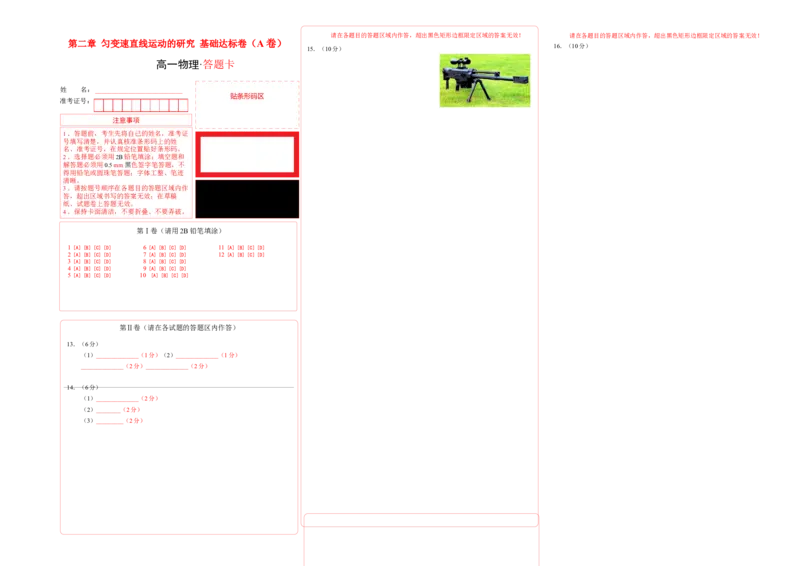 第二章匀变速直线运动的研究基础达标卷（A卷）（答题卡）_高中九科知识点归纳。_人教版高中Word电子版试卷练习试题知识点全科_高中物理试卷习题_物理必修_必修1
