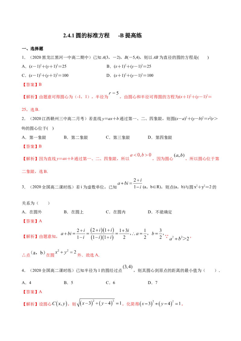 新教材精创2.4.1圆的标准方程B提高练（解析版）_高中九科知识点归纳。_人教版高中Word电子版试卷练习试题知识点全科_高中数学试卷习题_数学选修_选修1_1.同步练习（60份）