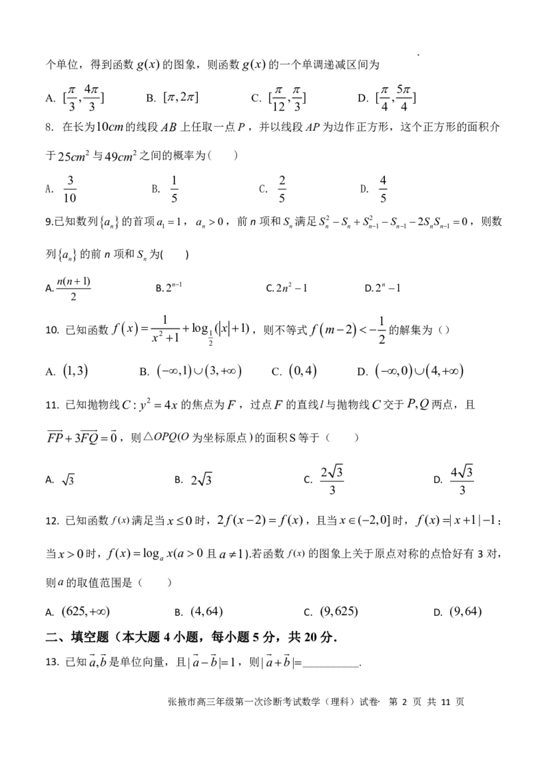 理数含答案_2.2025数学总复习_数学高考模拟题_2023年模拟题_老高考_甘肃省张掖市23届高三上学期第一次诊断考试数学含答案