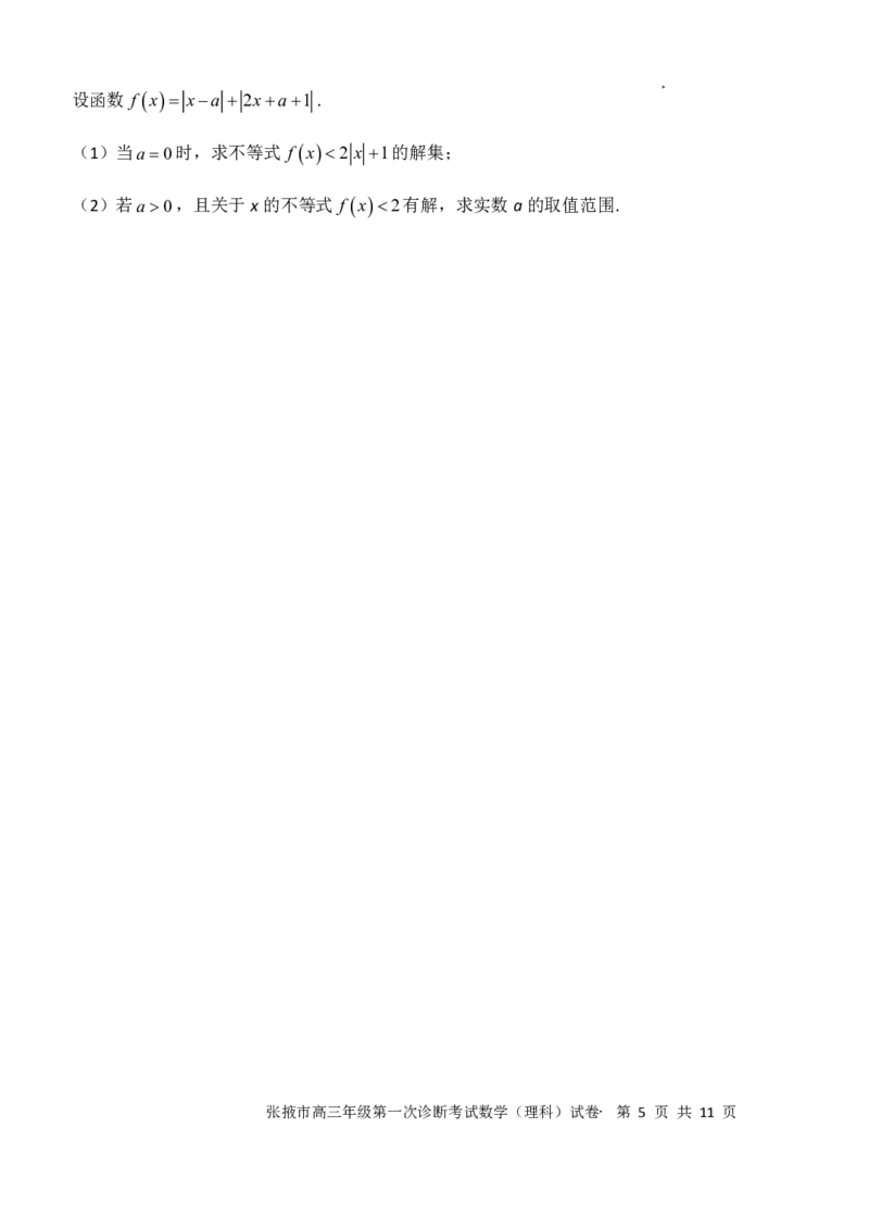 理数含答案_2.2025数学总复习_数学高考模拟题_2023年模拟题_老高考_甘肃省张掖市23届高三上学期第一次诊断考试数学含答案