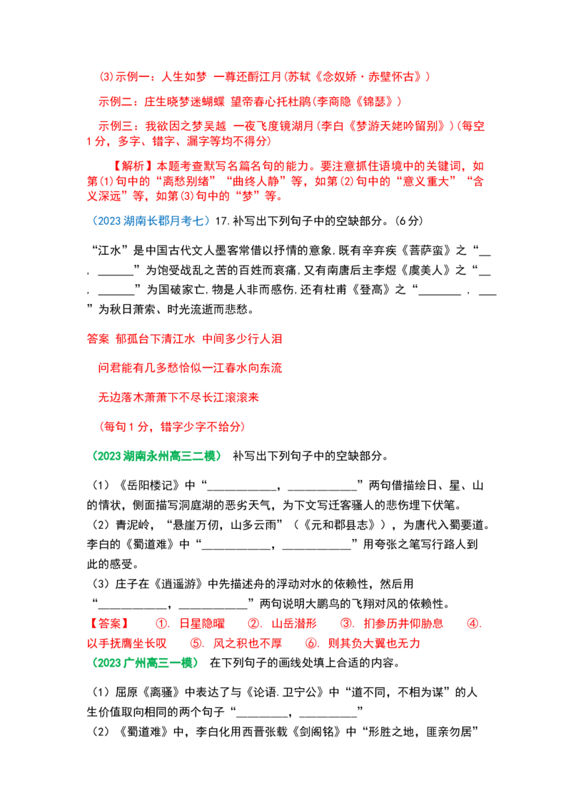 秘籍06名篇名句之情境默写满分秘籍-备战2023年高考语文抢分秘籍（新高考专用）（解析版）_01高考语文_32023年新高考资料_备战2023年高考语文（新高考专用）