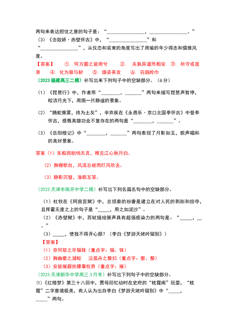 秘籍06名篇名句之情境默写满分秘籍-备战2023年高考语文抢分秘籍（新高考专用）（解析版）_01高考语文_32023年新高考资料_备战2023年高考语文（新高考专用）