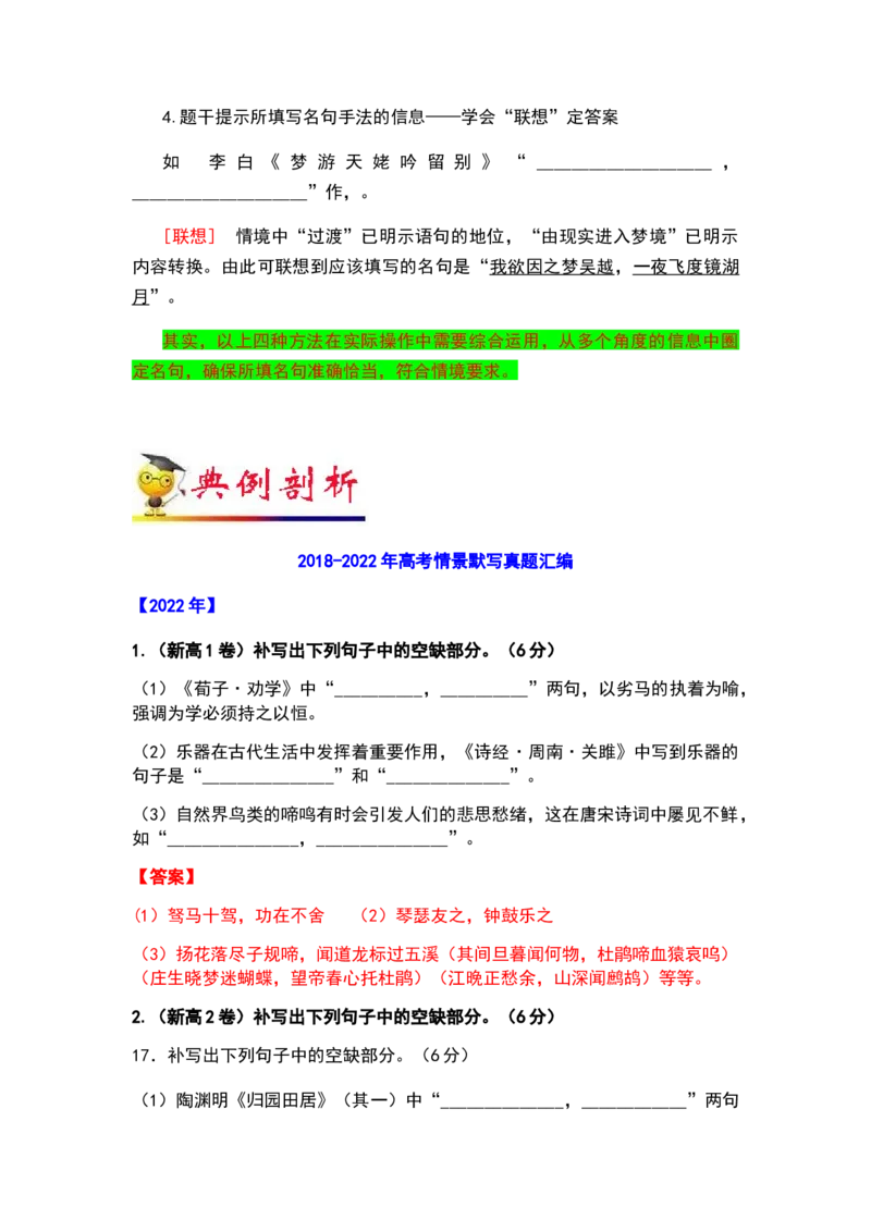 秘籍06名篇名句之情境默写满分秘籍-备战2023年高考语文抢分秘籍（新高考专用）（解析版）_01高考语文_32023年新高考资料_备战2023年高考语文（新高考专用）