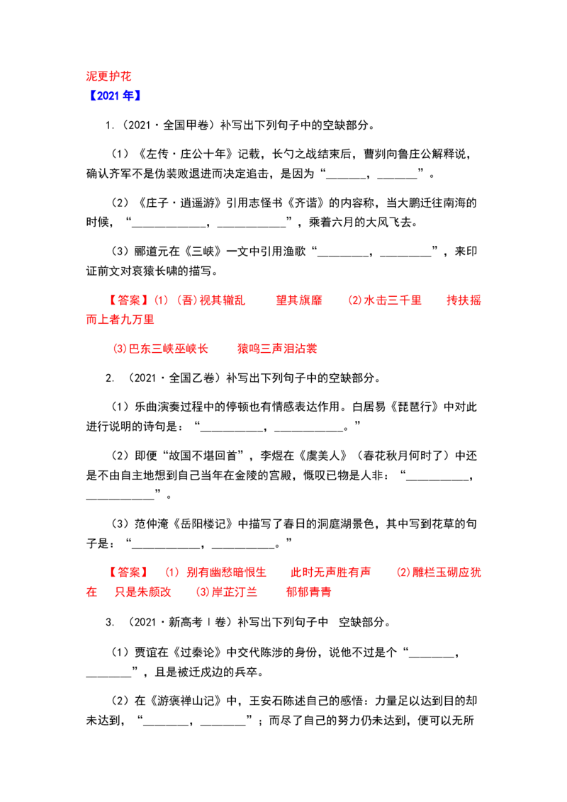 秘籍06名篇名句之情境默写满分秘籍-备战2023年高考语文抢分秘籍（新高考专用）（解析版）_01高考语文_32023年新高考资料_备战2023年高考语文（新高考专用）