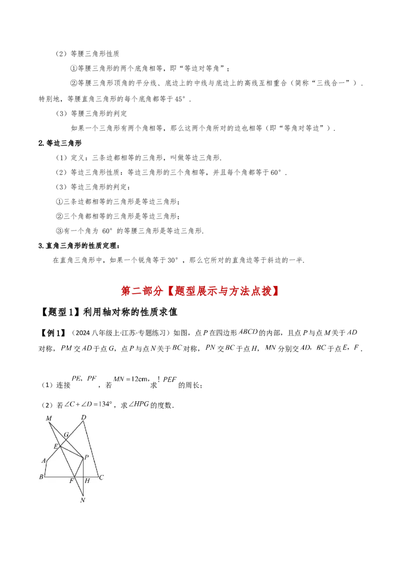 专题13.12轴对称（全章知识梳理与考点分类讲解）（人教版）（学生版）_初中数学_八年级数学上册（人教版）_专题突破练习-V4_2025版