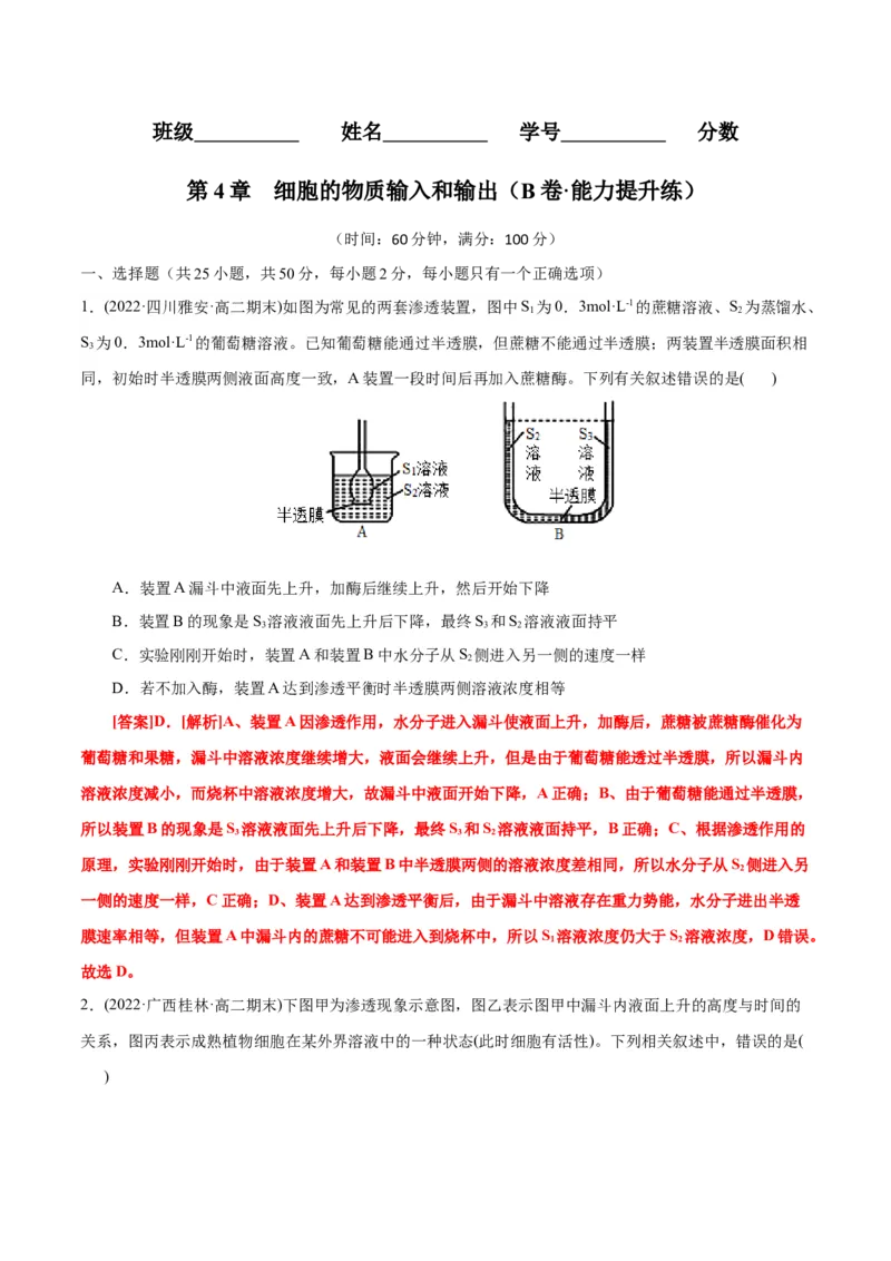 第4章细胞的物质输入和输出（B卷&middot;能力提升练）（解析版）_高中九科知识点归纳。_人教版高中Word电子版试卷练习试题知识点全科_高中生物试卷习题_生物必修_必修1