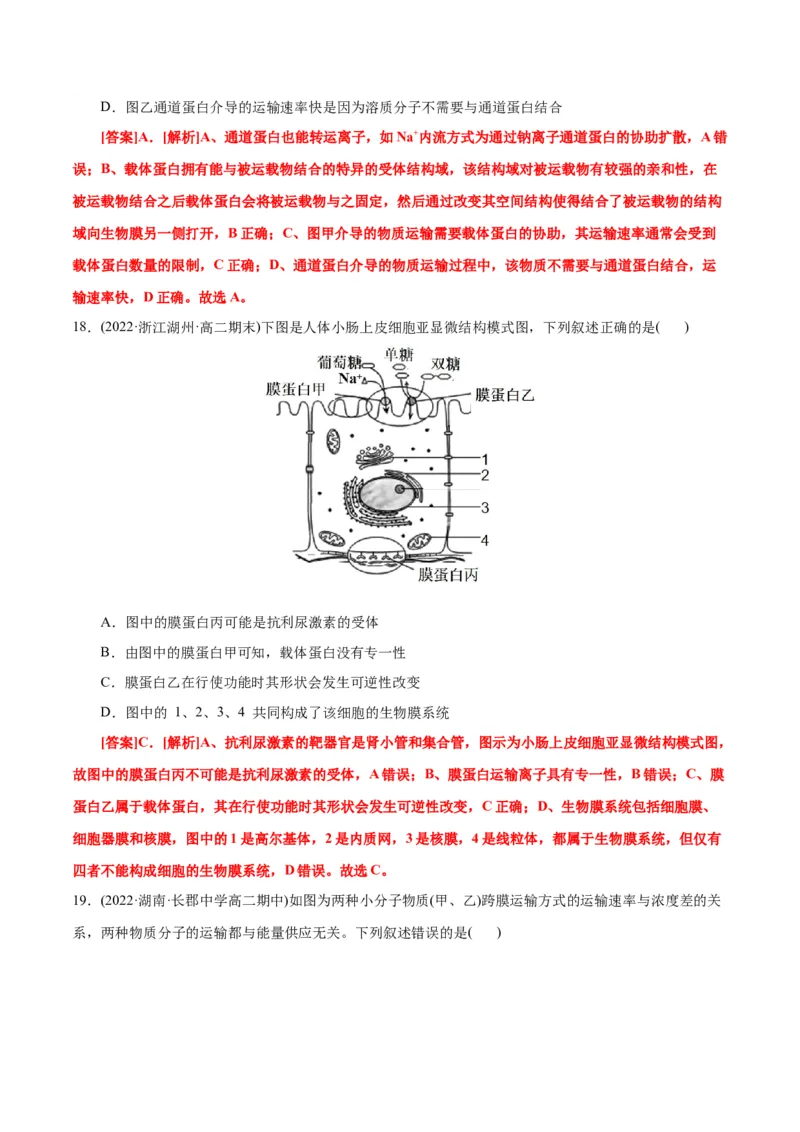 第4章细胞的物质输入和输出（B卷&middot;能力提升练）（解析版）_高中九科知识点归纳。_人教版高中Word电子版试卷练习试题知识点全科_高中生物试卷习题_生物必修_必修1