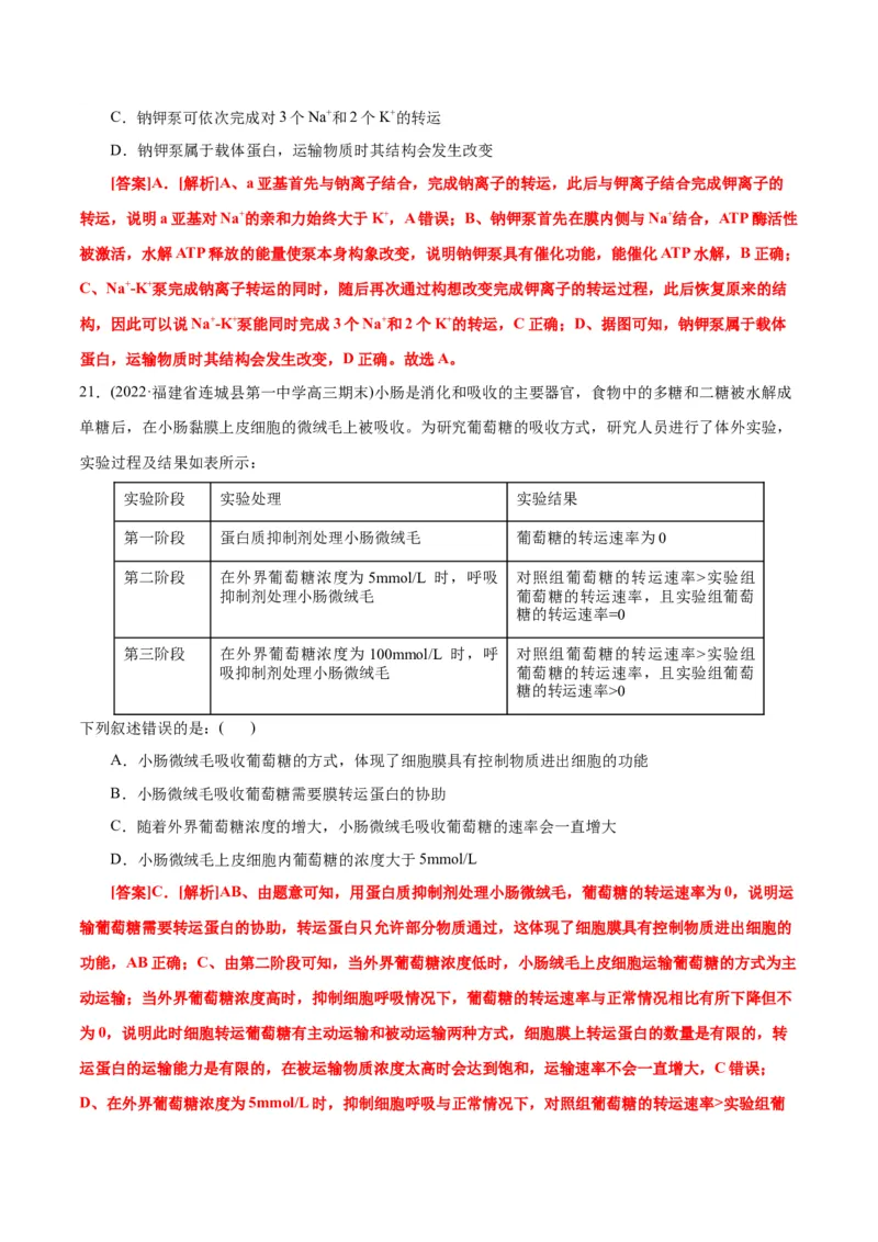 第4章细胞的物质输入和输出（B卷&middot;能力提升练）（解析版）_高中九科知识点归纳。_人教版高中Word电子版试卷练习试题知识点全科_高中生物试卷习题_生物必修_必修1