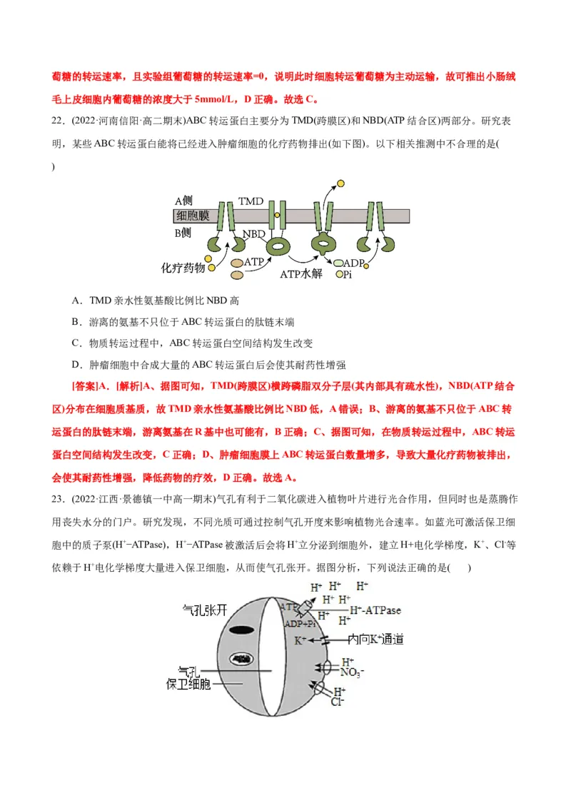 第4章细胞的物质输入和输出（B卷&middot;能力提升练）（解析版）_高中九科知识点归纳。_人教版高中Word电子版试卷练习试题知识点全科_高中生物试卷习题_生物必修_必修1