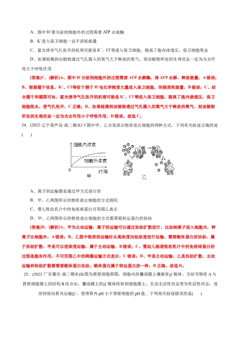第4章细胞的物质输入和输出（B卷&middot;能力提升练）（解析版）_高中九科知识点归纳。_人教版高中Word电子版试卷练习试题知识点全科_高中生物试卷习题_生物必修_必修1
