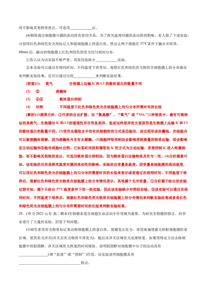 第4章细胞的物质输入和输出（B卷&middot;能力提升练）（解析版）_高中九科知识点归纳。_人教版高中Word电子版试卷练习试题知识点全科_高中生物试卷习题_生物必修_必修1