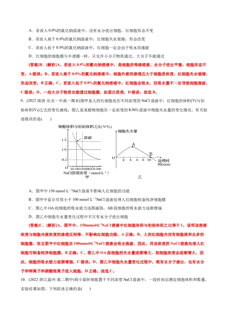 第4章细胞的物质输入和输出（B卷&middot;能力提升练）（解析版）_高中九科知识点归纳。_人教版高中Word电子版试卷练习试题知识点全科_高中生物试卷习题_生物必修_必修1