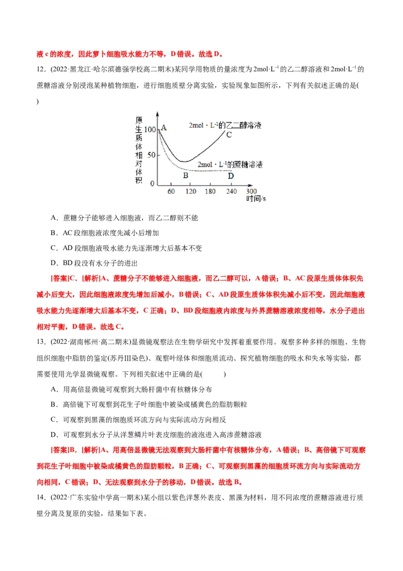 第4章细胞的物质输入和输出（B卷&middot;能力提升练）（解析版）_高中九科知识点归纳。_人教版高中Word电子版试卷练习试题知识点全科_高中生物试卷习题_生物必修_必修1