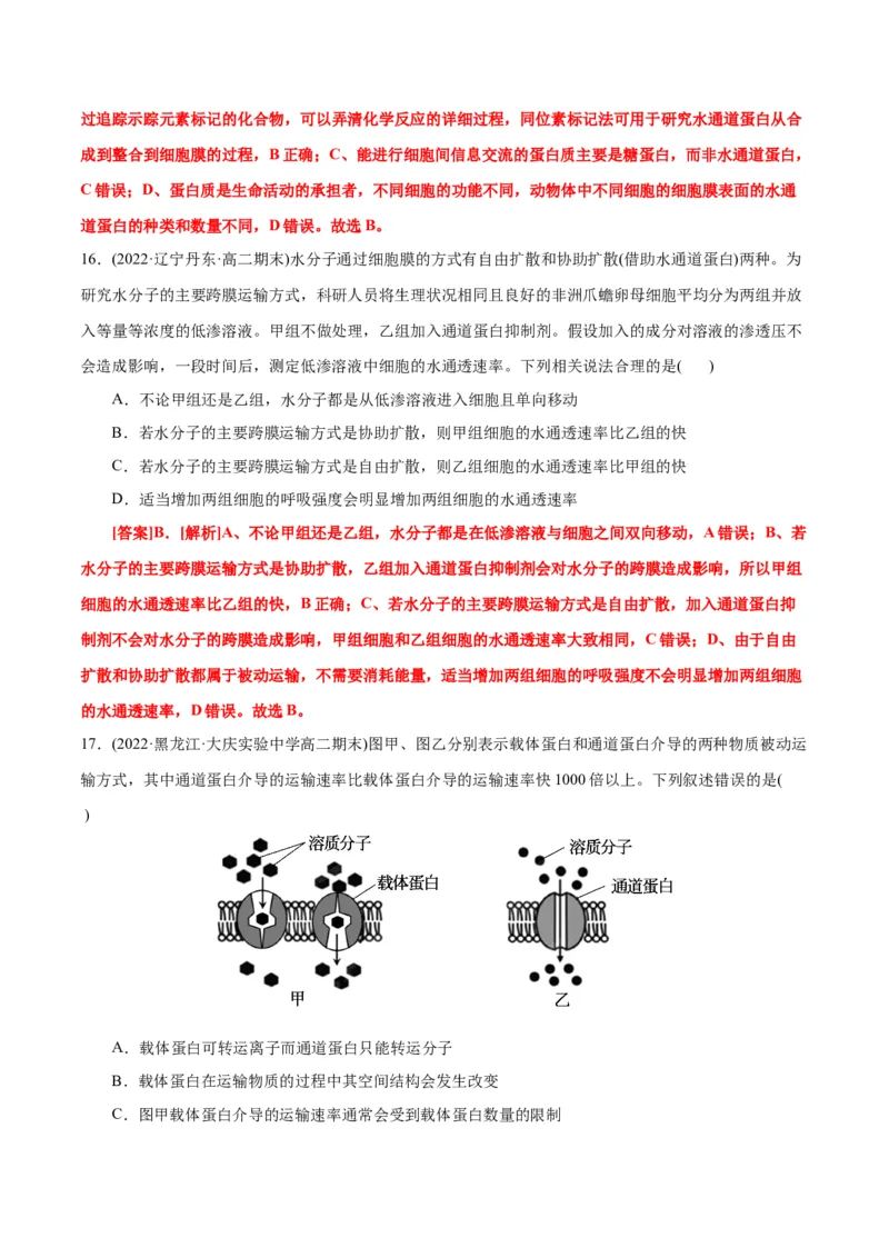 第4章细胞的物质输入和输出（B卷&middot;能力提升练）（解析版）_高中九科知识点归纳。_人教版高中Word电子版试卷练习试题知识点全科_高中生物试卷习题_生物必修_必修1
