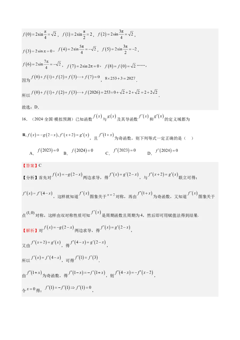 特训01函数的周期性与对称性及应用（九大题型）（解析版）_2.2025数学总复习_2025年新高考资料_一轮复习_2025年高考数学一轮复习《重难点题型与知识梳理&bull;高分突破》（新高考专用）
