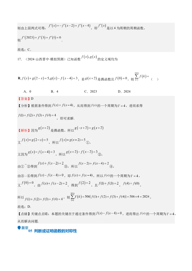 特训01函数的周期性与对称性及应用（九大题型）（解析版）_2.2025数学总复习_2025年新高考资料_一轮复习_2025年高考数学一轮复习《重难点题型与知识梳理&bull;高分突破》（新高考专用）