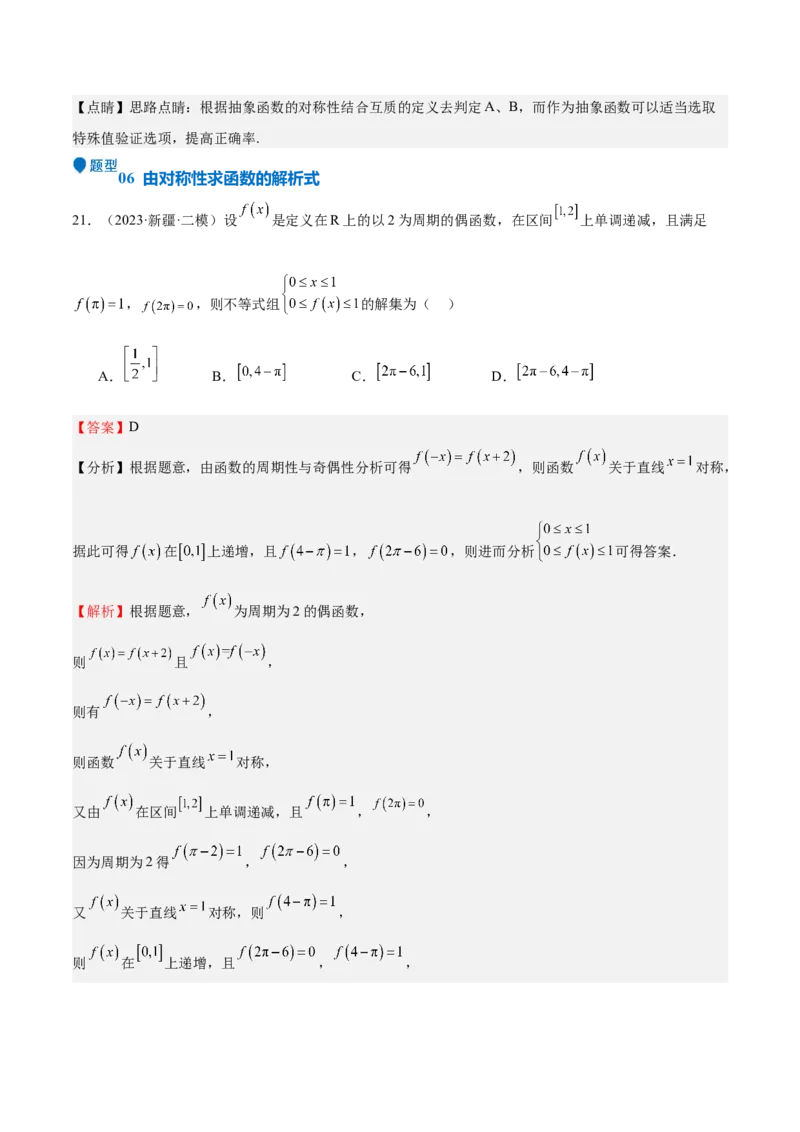 特训01函数的周期性与对称性及应用（九大题型）（解析版）_2.2025数学总复习_2025年新高考资料_一轮复习_2025年高考数学一轮复习《重难点题型与知识梳理&bull;高分突破》（新高考专用）