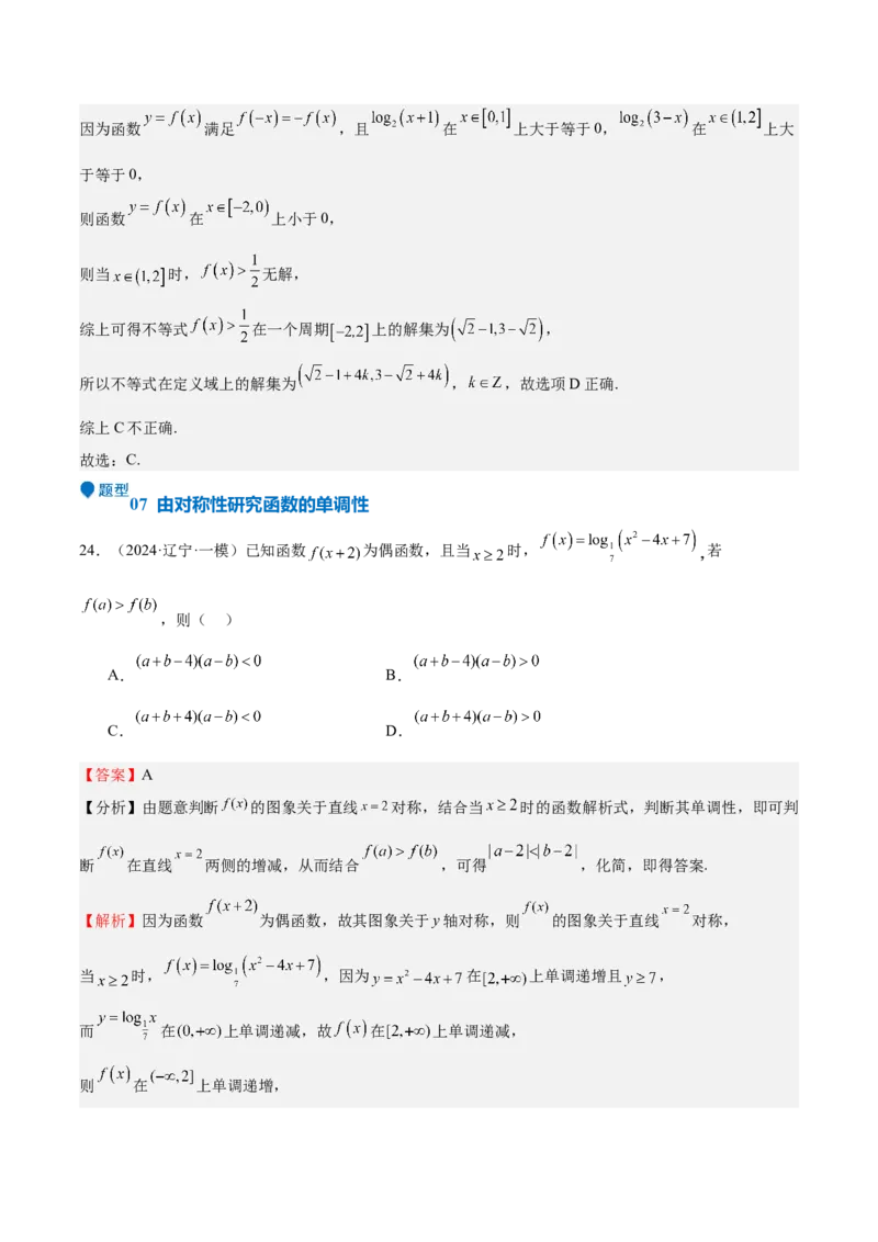 特训01函数的周期性与对称性及应用（九大题型）（解析版）_2.2025数学总复习_2025年新高考资料_一轮复习_2025年高考数学一轮复习《重难点题型与知识梳理&bull;高分突破》（新高考专用）