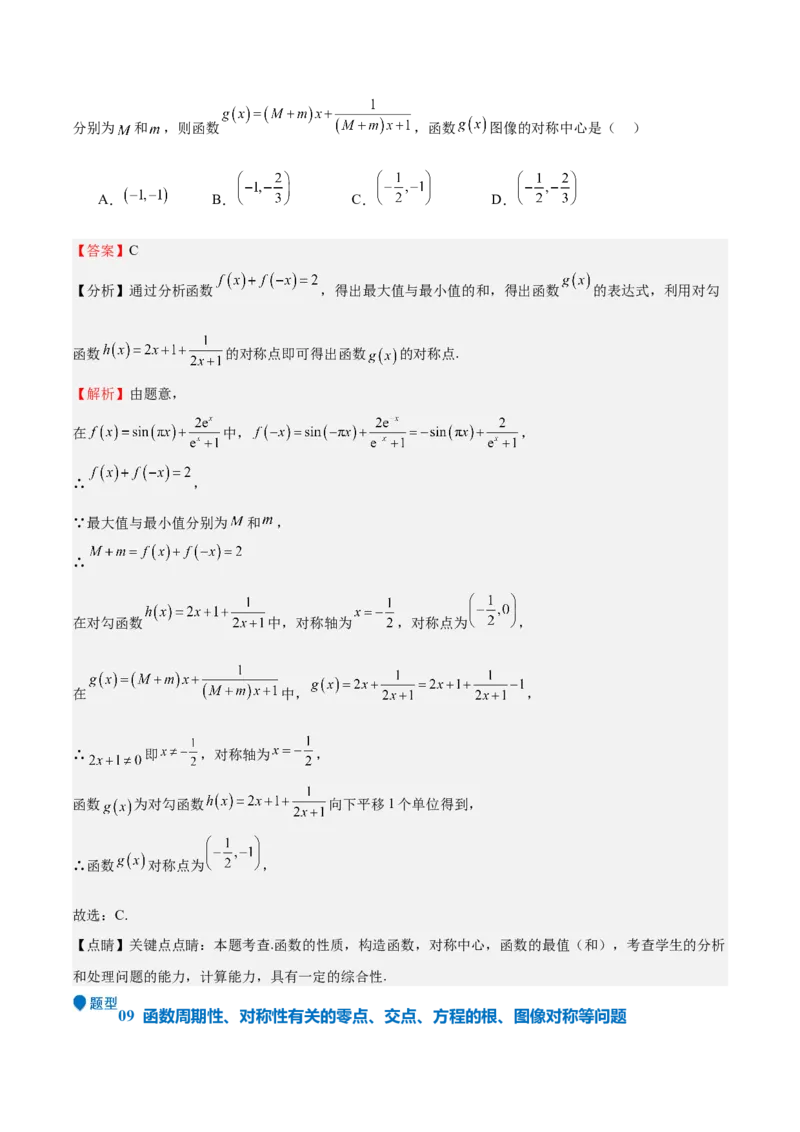 特训01函数的周期性与对称性及应用（九大题型）（解析版）_2.2025数学总复习_2025年新高考资料_一轮复习_2025年高考数学一轮复习《重难点题型与知识梳理&bull;高分突破》（新高考专用）