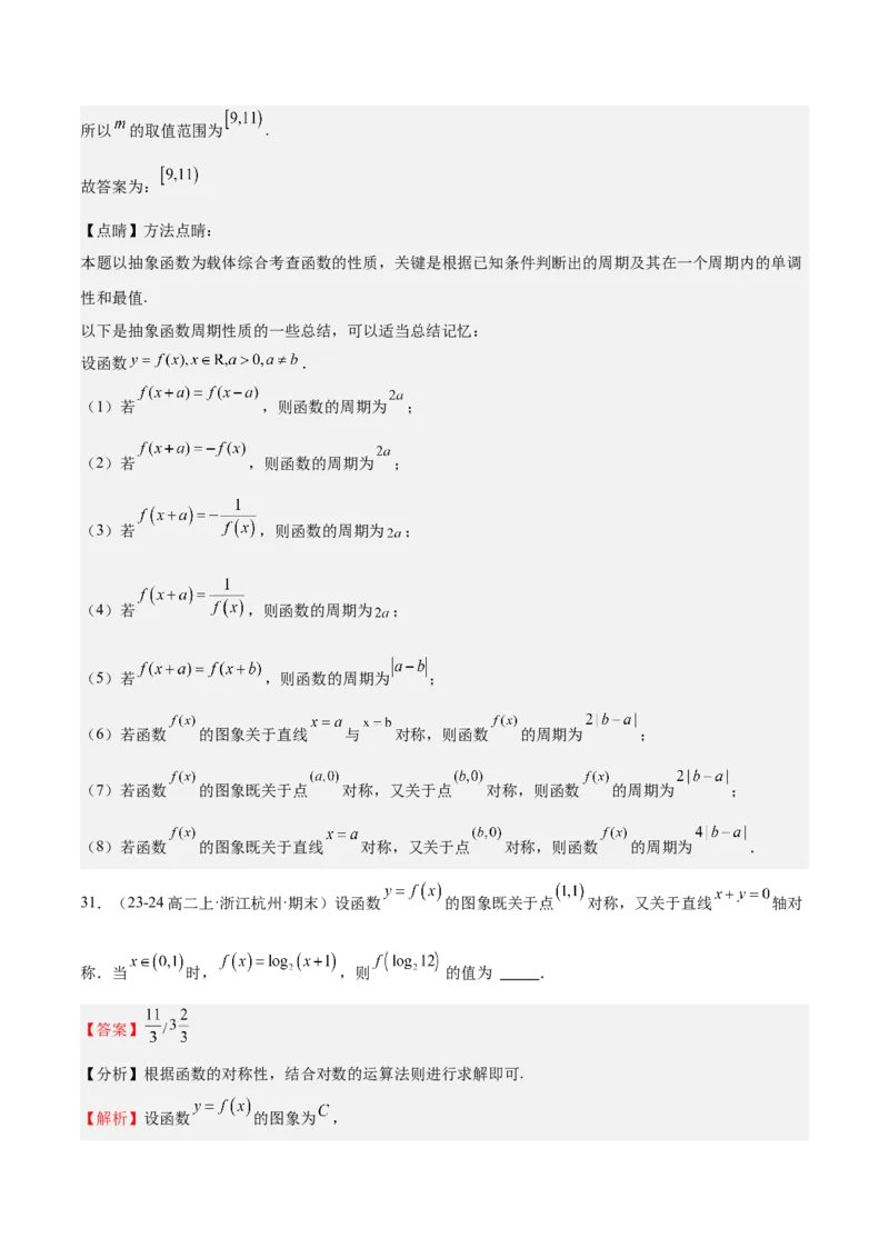 特训01函数的周期性与对称性及应用（九大题型）（解析版）_2.2025数学总复习_2025年新高考资料_一轮复习_2025年高考数学一轮复习《重难点题型与知识梳理&bull;高分突破》（新高考专用）