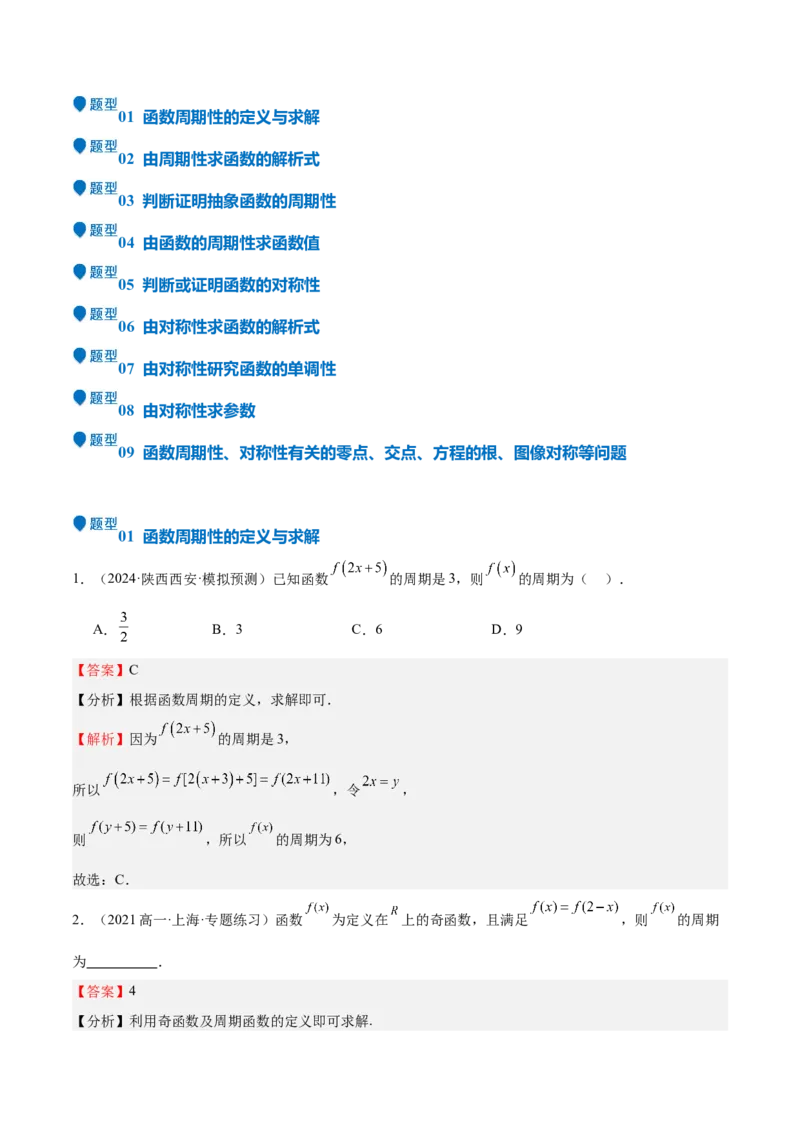 特训01函数的周期性与对称性及应用（九大题型）（解析版）_2.2025数学总复习_2025年新高考资料_一轮复习_2025年高考数学一轮复习《重难点题型与知识梳理&bull;高分突破》（新高考专用）